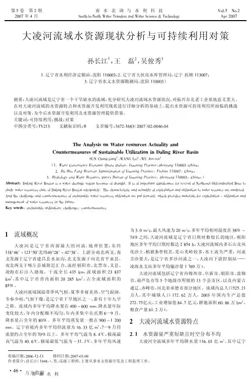 大凌河流域水资源现状分析与可持续利用对策
