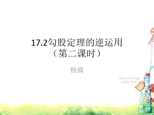 17.2勾股定理逆定理(第二课时)