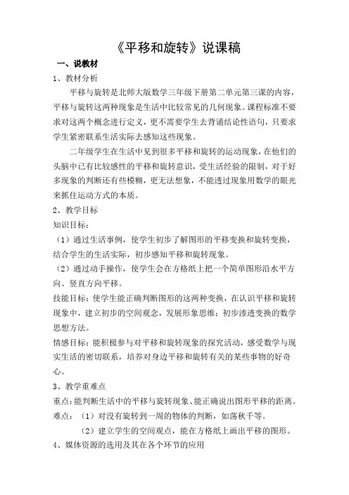 平移和旋转说课稿
