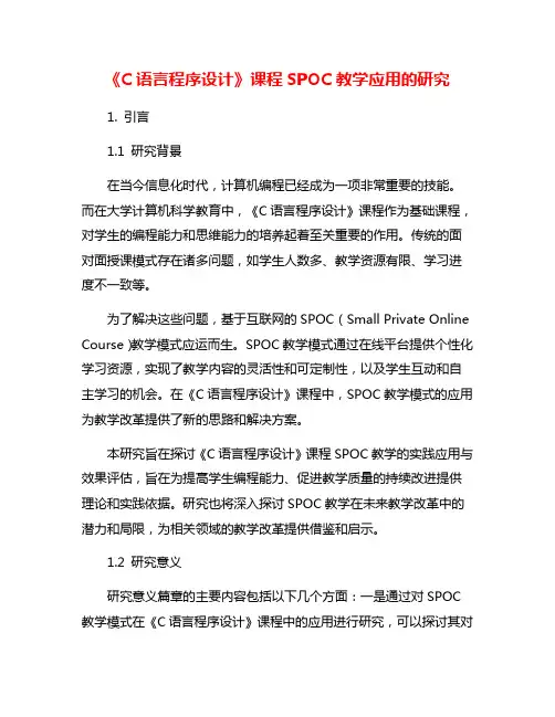 《C语言程序设计》课程SPOC教学应用的研究