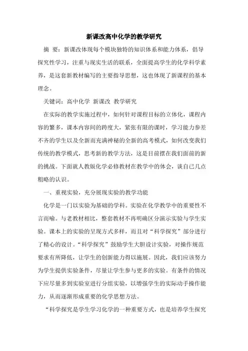 新课改高中化学教学研究