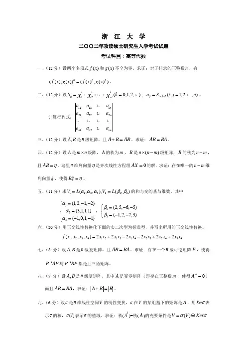 浙江大学2002年研究生高等代数试题