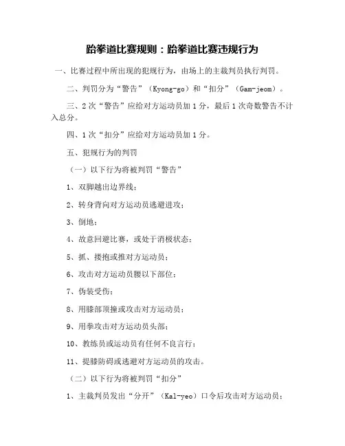 跆拳道比赛规则：跆拳道比赛违规行为