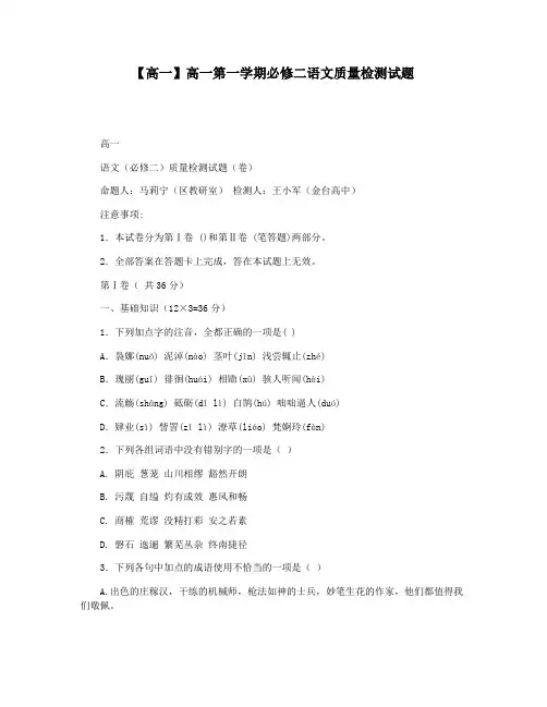 【高一】高一第一学期必修二语文质量检测试题