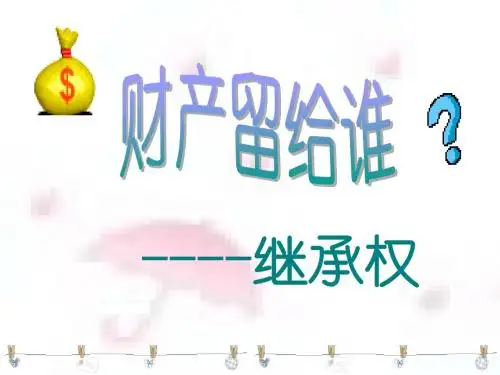 财产留给谁(授课)