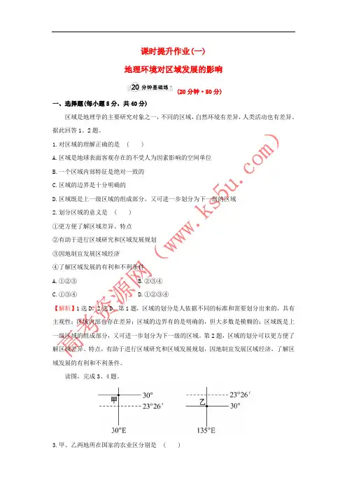 2017-2018学年高中地理 课时提升作业(一)1.1 地理环境对区域发展的影响 新人教版必修3
