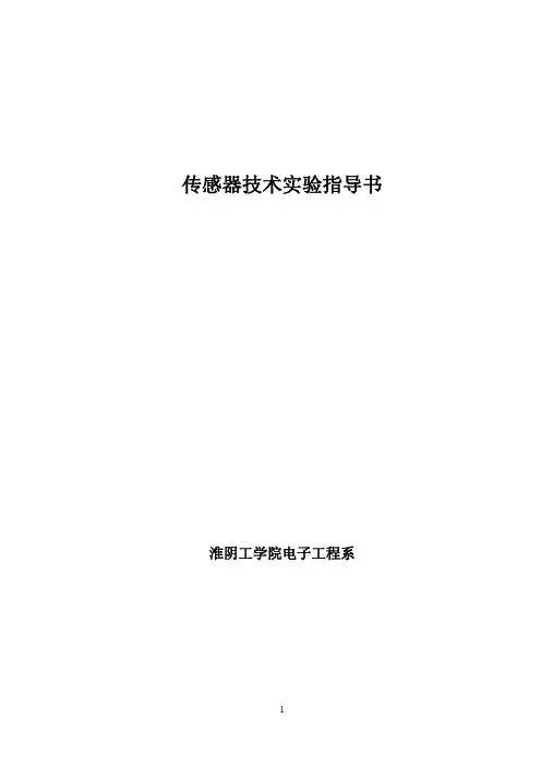 传感器技术实验指导书