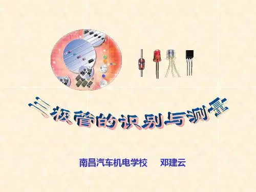 那么如何测量PNP型三极管的各个管脚