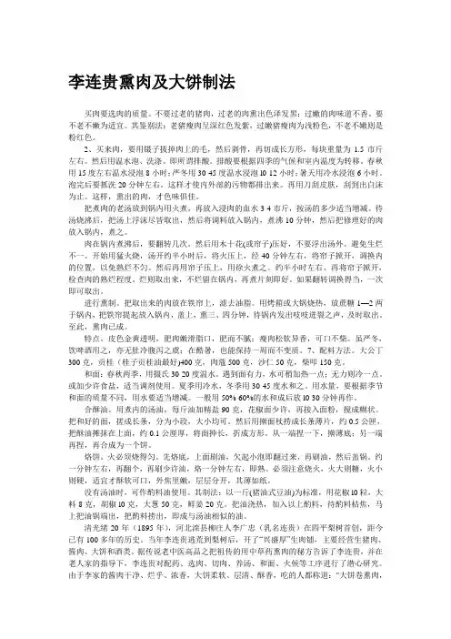 【生活导航走进沈阳】李连贵熏肉及大饼制法