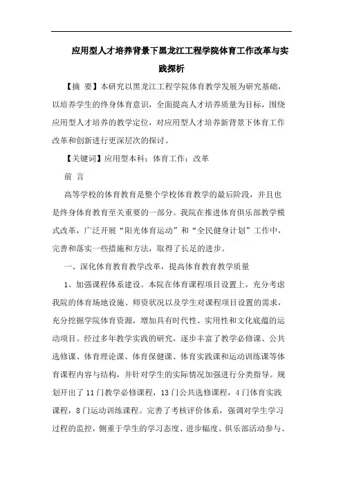 应用型人才培养背景下黑龙江工程学院体育工作改革与实践探析