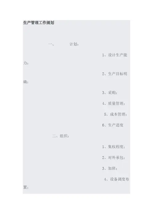 生产管理工作规划