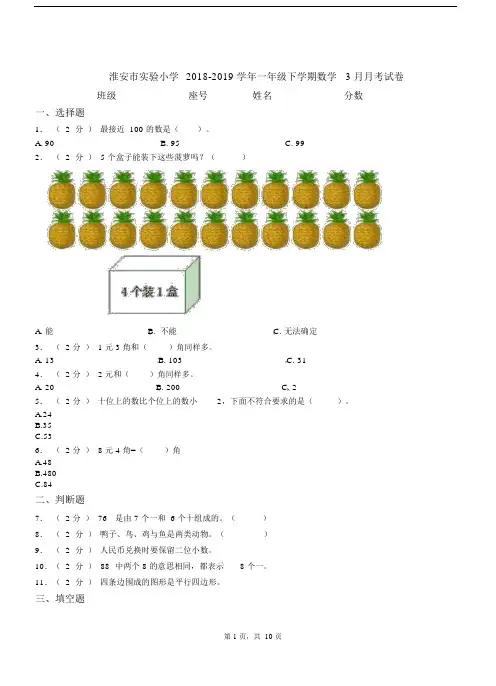 淮安市实验小学2018-2019学年一年级下学期数学3月月考试卷.docx