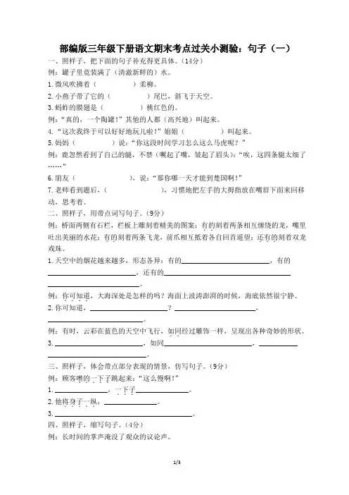 部编版三年级下册语文期末考点过关小测验：句子(一)