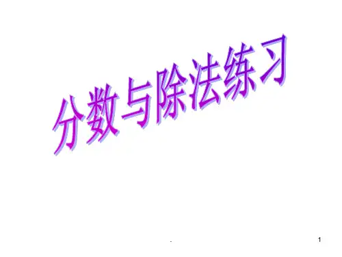 分数与除法练习PPT课件
