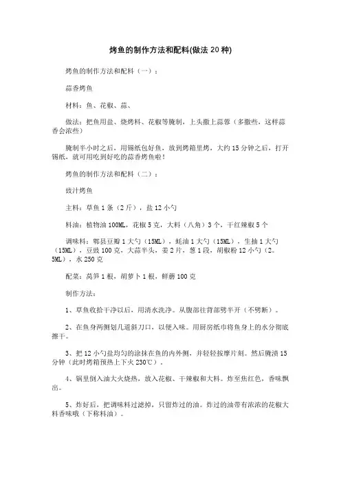 烤鱼的制作方法和配料(做法20种)