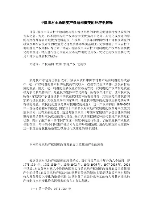 中国农村土地制度产权结构演变的经济学解释