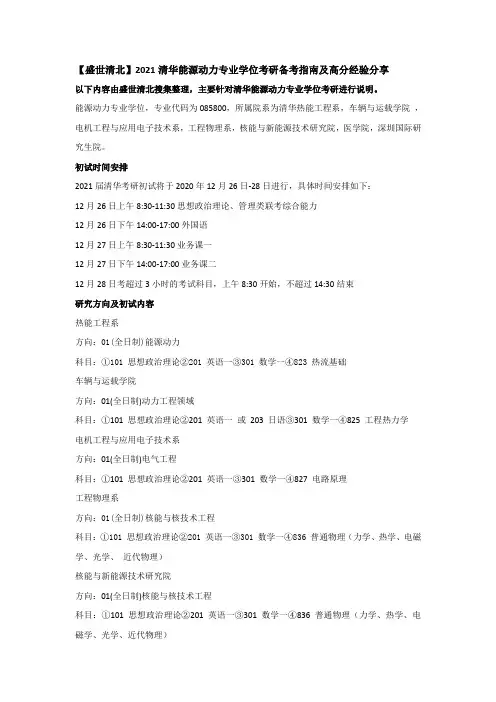【盛世清北】2021清华能源动力专业学位考研备考指南及高分经验分享