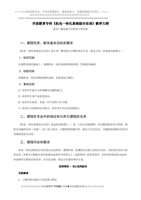 《机电一体化系统综合实训》教学大纲[1]