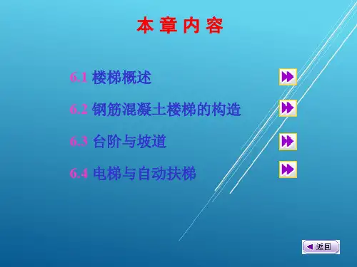 房屋建筑构造6lt楼梯(1)