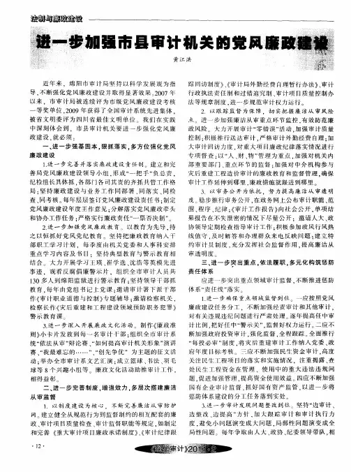 进一步加强市县审计机关的党风廉政建设