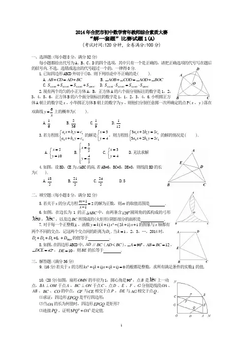 2014年合肥市初中数学青年教师综合素质大赛“解一道题”比赛试题
