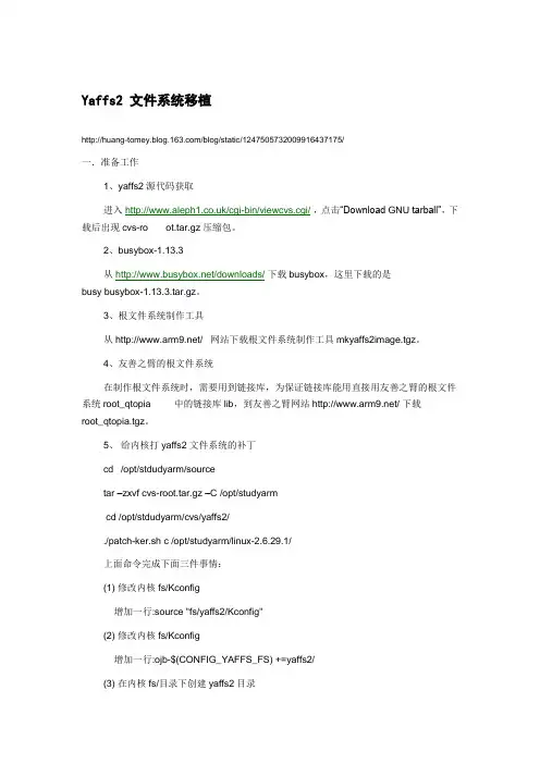Yaffs2 文件系统移植