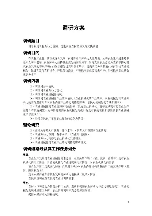 农村基础调研方案