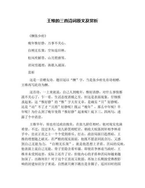 王维的三首诗词原文及赏析