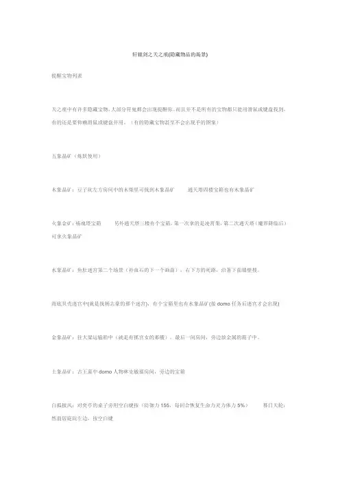 轩辕剑之天之痕(隐藏物品的场景)