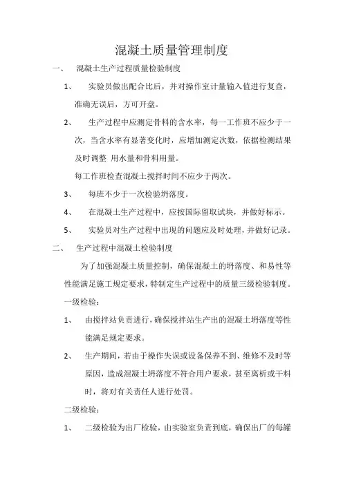 混凝土质量管理制度