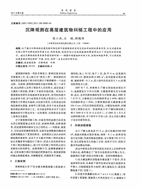 沉降观测在高层建筑物纠倾工程中的应用