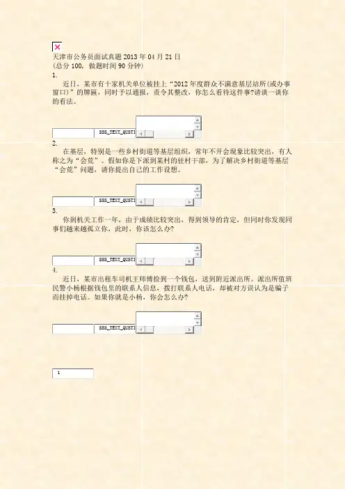 天津市公务员面试真题2013年04月21日_真题无答案(9)