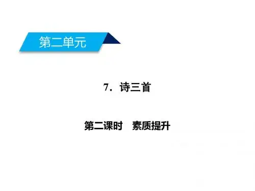 高一语文人教版必修二课件:7 诗三首(2)