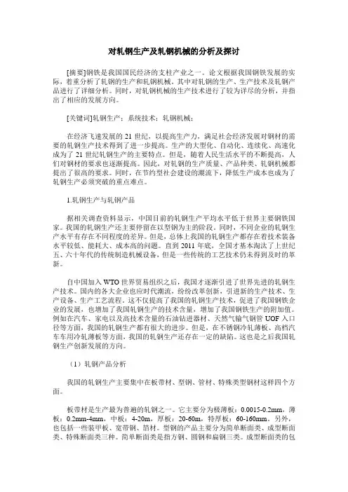 对轧钢生产及轧钢机械的分析及探讨