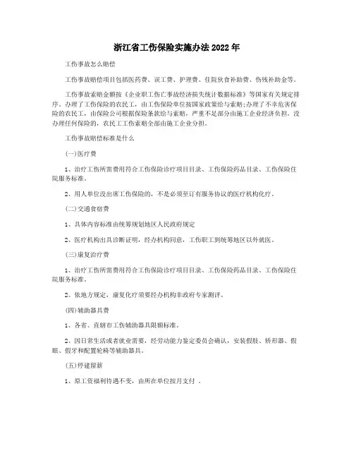 浙江省工伤保险实施办法2022年