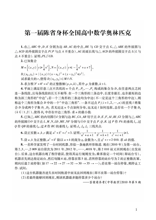 第一届至第九届(2010-2018年)陈省身杯全国高中数学奥林匹克试题及答案【PDF版】