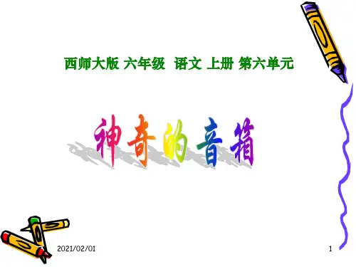 神奇的音箱(西师大版)优质课件PPT