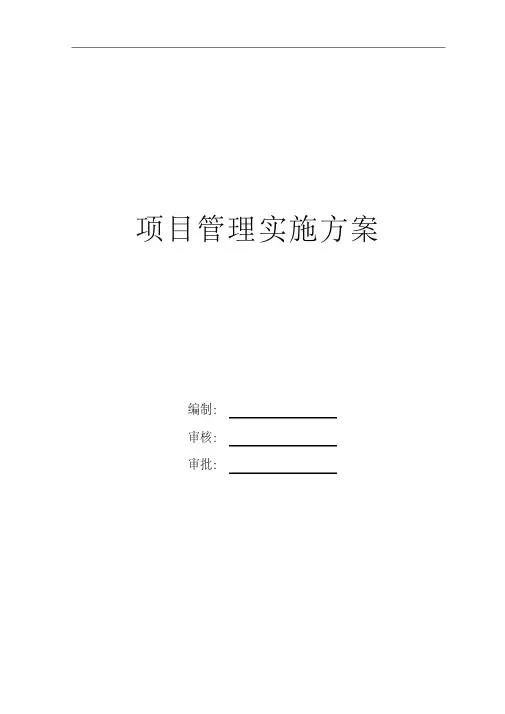 水系综合治理工程项目管理方案