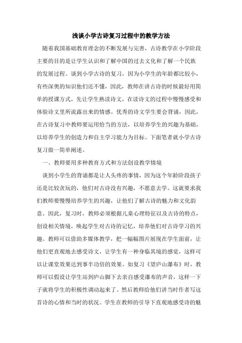 小学古诗复习过程中的教学方法