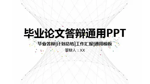 毕业论文答辩PPT模板