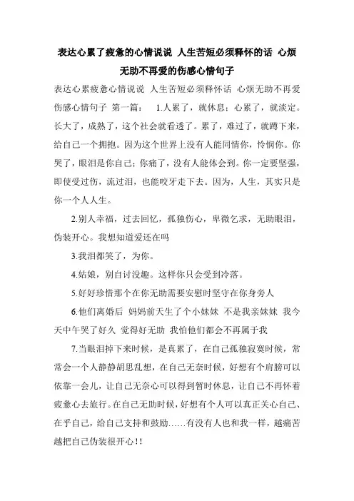新整理表达心累了疲惫的心情说说 人生苦短必须释怀的话 心烦无助不再爱的伤感心情句子