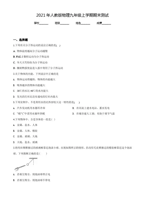 人教版九年级上册物理《期末测试题》(带答案解析)