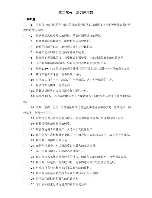 切削加工复习题