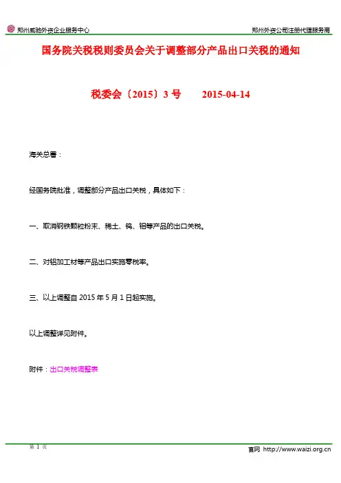 税委会[2015]3号《国务院关税税则委员会关于调整部分产品出口关税的通知》