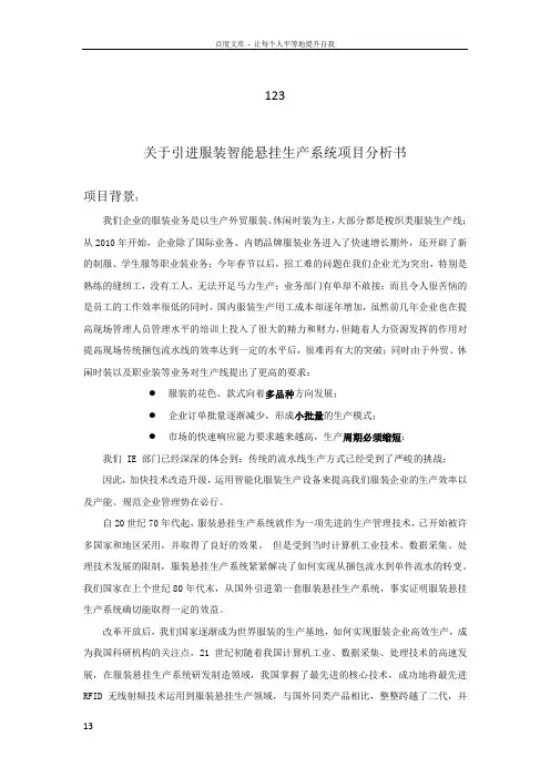 引进服装智能悬挂生产系统项目可行性分析书