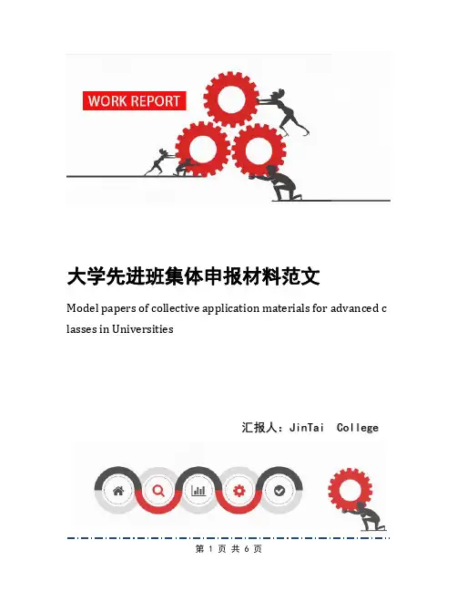 大学先进班集体申报材料范文