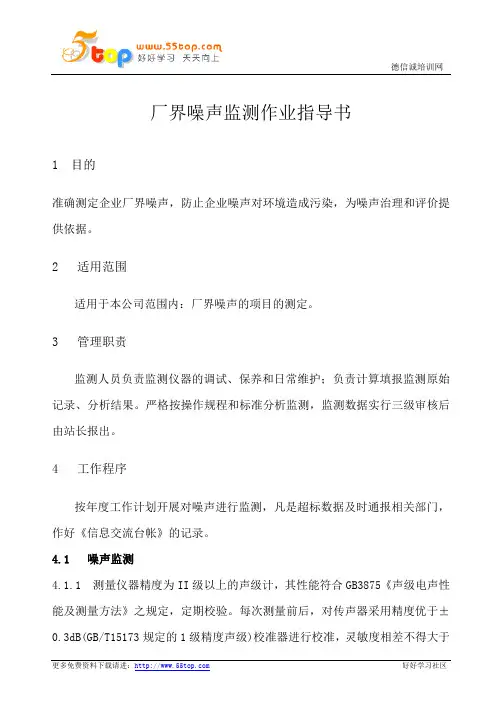 厂界噪声监测作业指导书