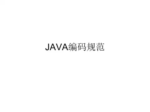 JAVA编码规范(精)