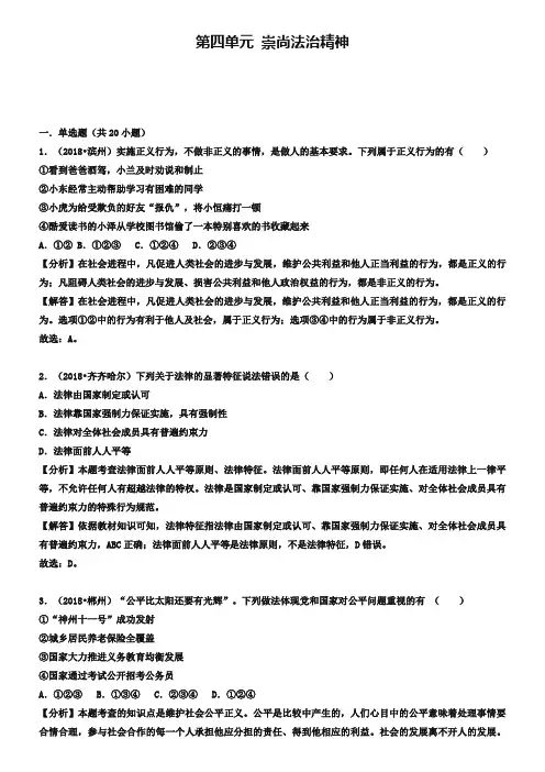 2019年中考道德与法治真题分类汇编八下第四单元崇尚法治精神