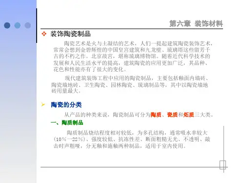 第6章 装饰材料-(2)装饰陶瓷与琉璃制品